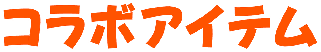 カルビー × SNPIT コラボ