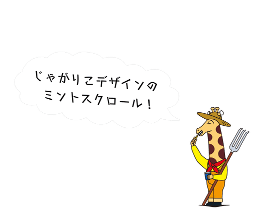 じゃがりこミントスクロール（アンコモン）