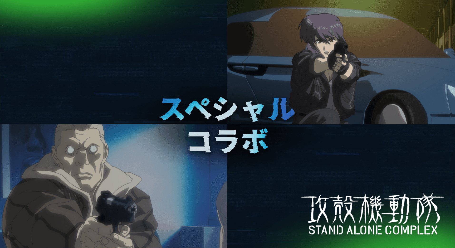 攻殻機動隊 S.A.C. × SNPIT コラボ