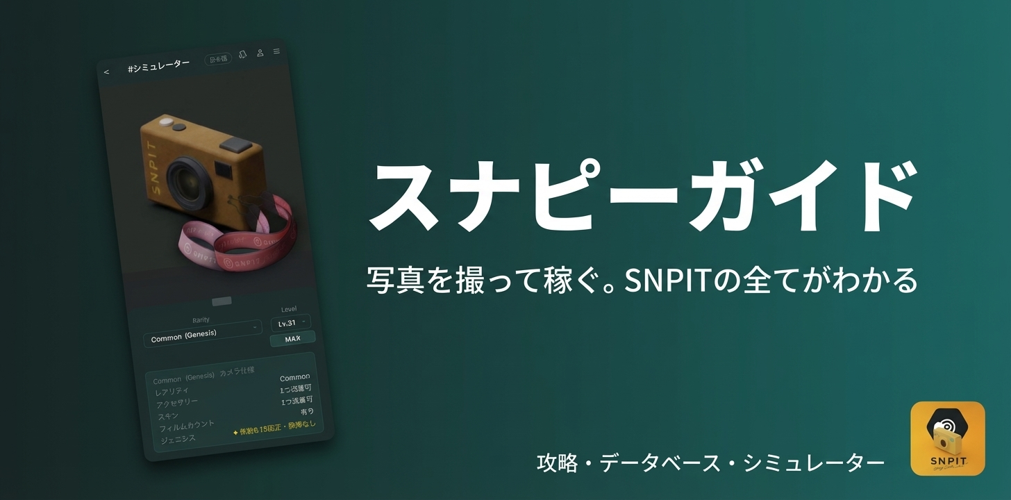 スナピーガイド - 写真を撮って稼ぐ。SNPITの全てがわかる